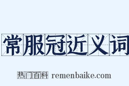 常服冠近义词是什么意思的图片